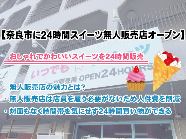 【奈良市に話題の24時間スイーツ無人販売店がオープン！】魅力と安全性を徹底解説の画像