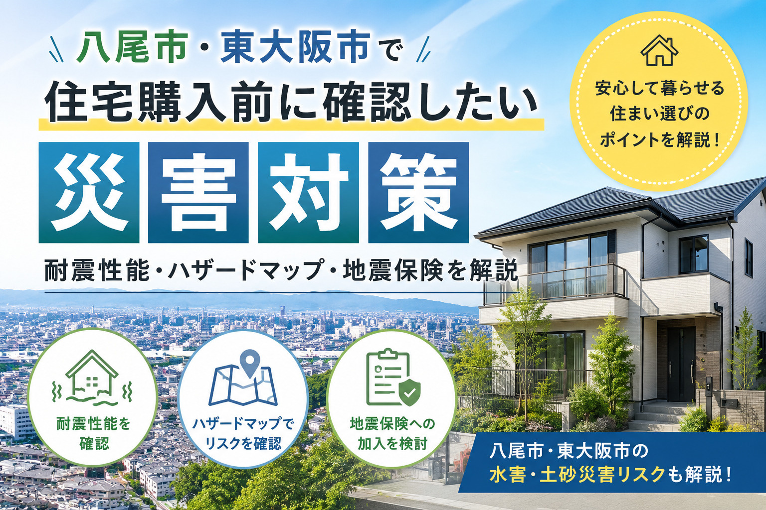 八尾市・東大阪市で住宅購入前に確認したい災害対策｜耐震性能・...の画像