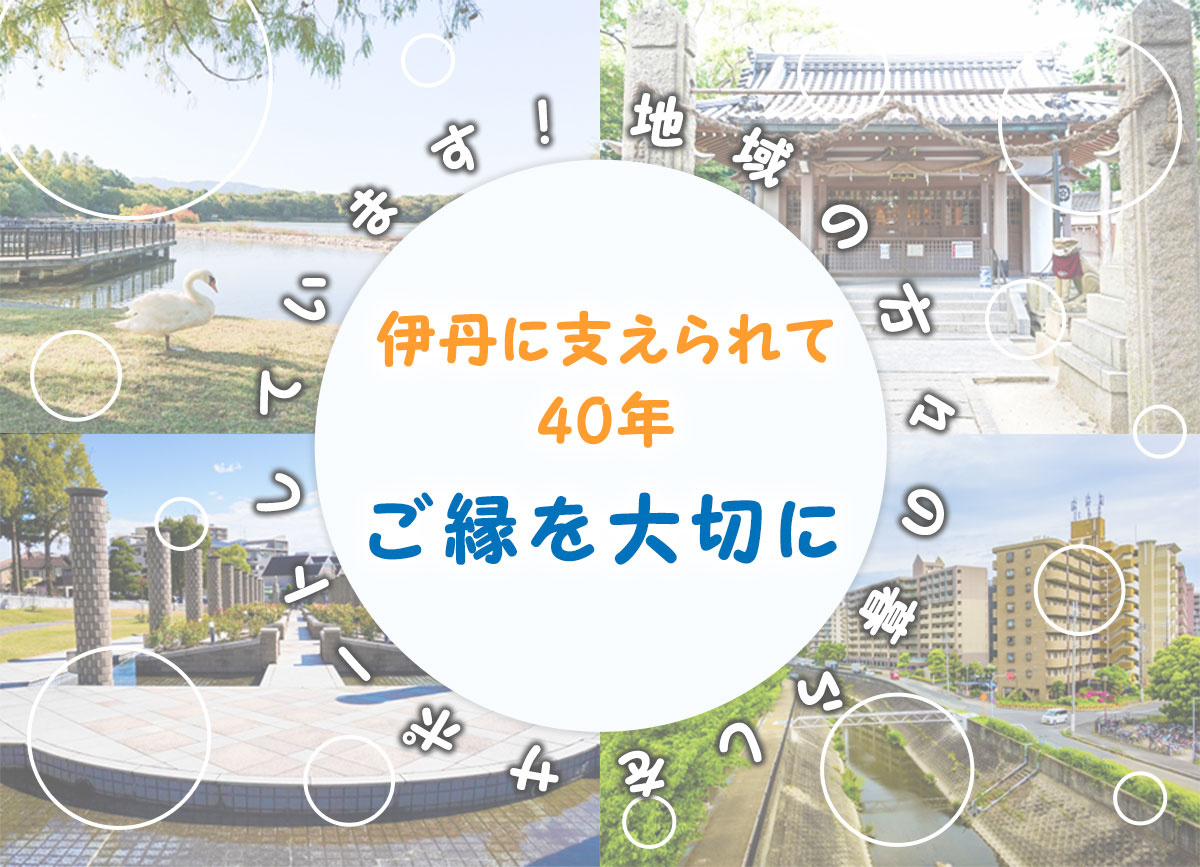 【40年の信頼と実績】伊丹の不動産なら「いたみ住研」へお任せください！※訂正版の画像