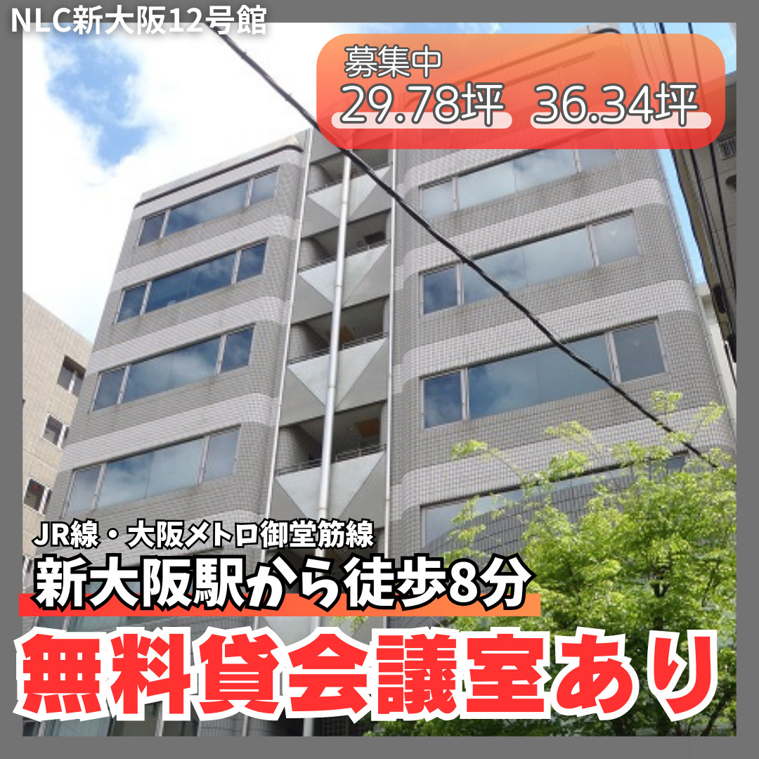 無料貸会議室あり！SECOM完備の安心オフィス【NLC新大阪...の画像