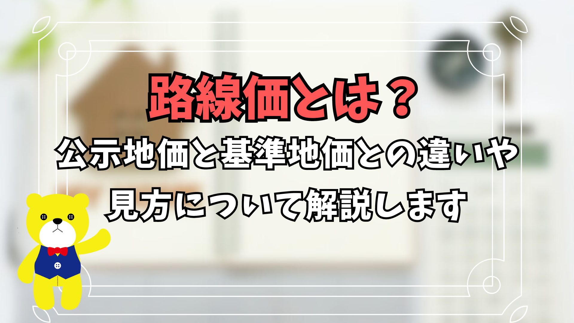 路線価とは？公示地価と基準地価との違いや見方について解説しま...の画像