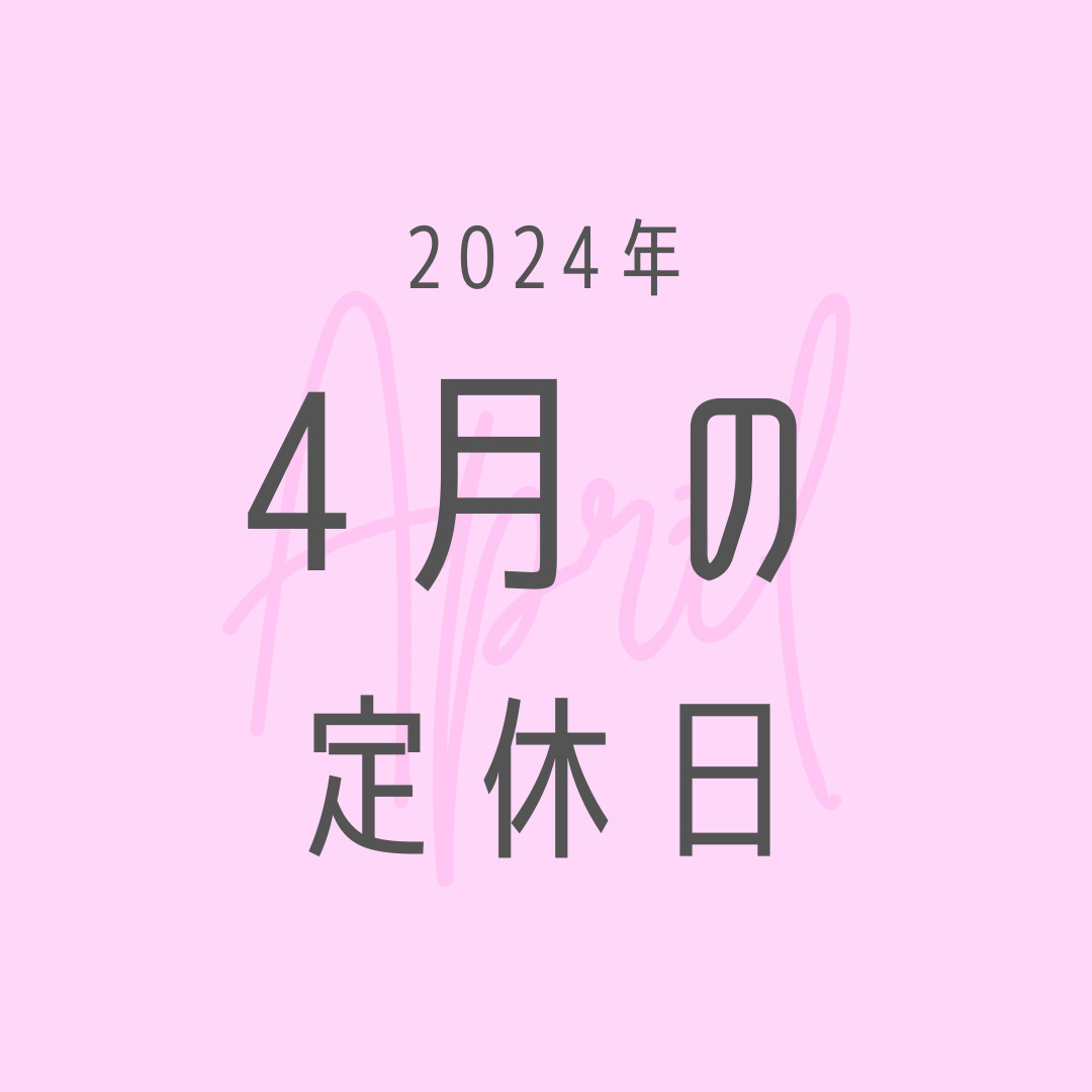2024年／4月の定休日のお知らせの画像