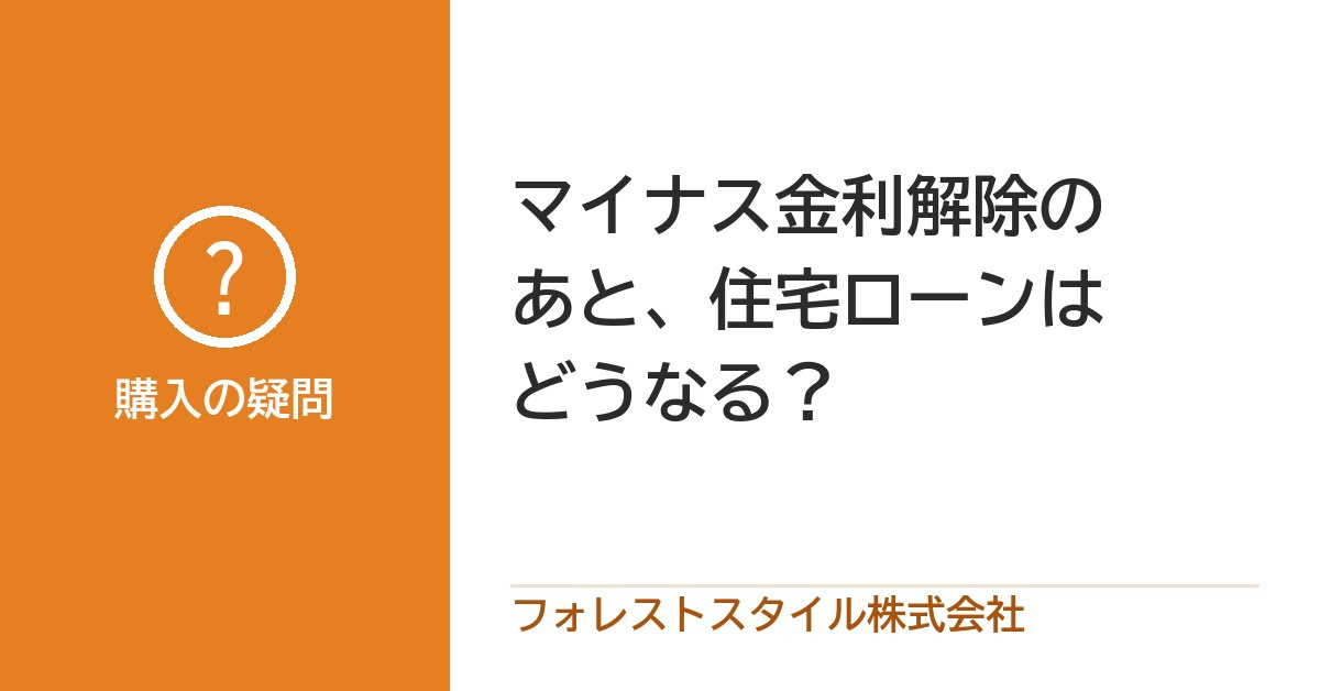 日銀マイナス金利政策解除 住宅ローンは今後どうなる？の画像