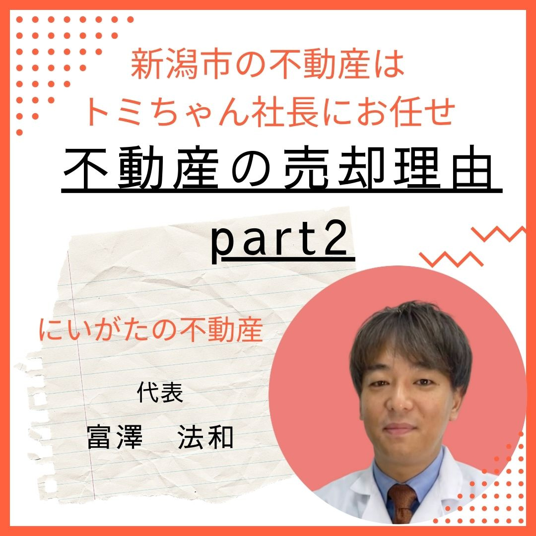 不動産の売却理由part2の画像