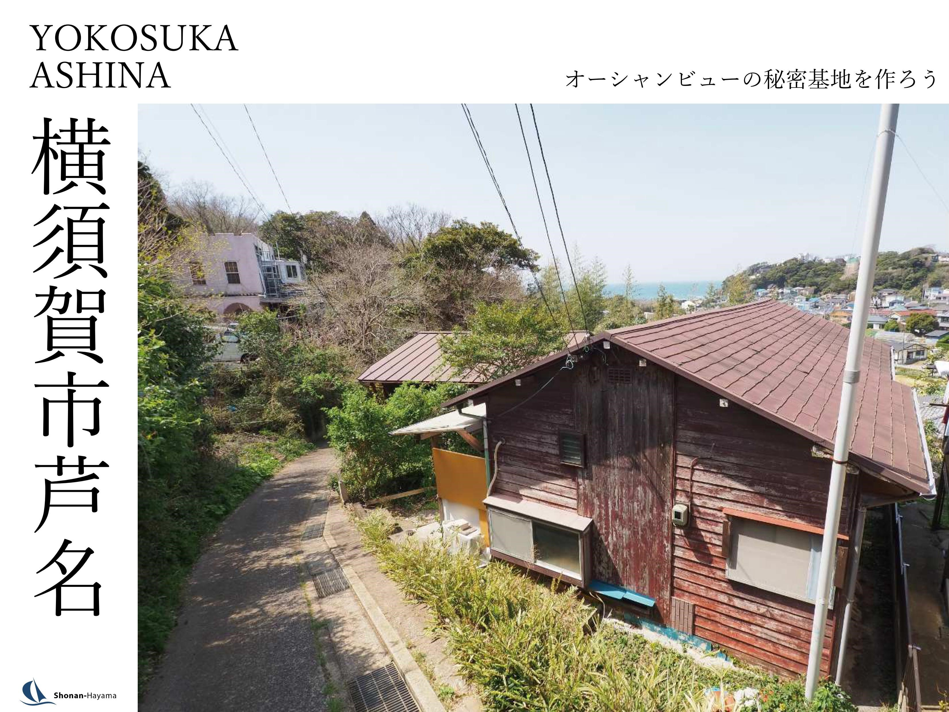 [成約済] オーシャンビューの秘密基地を作ろうの画像