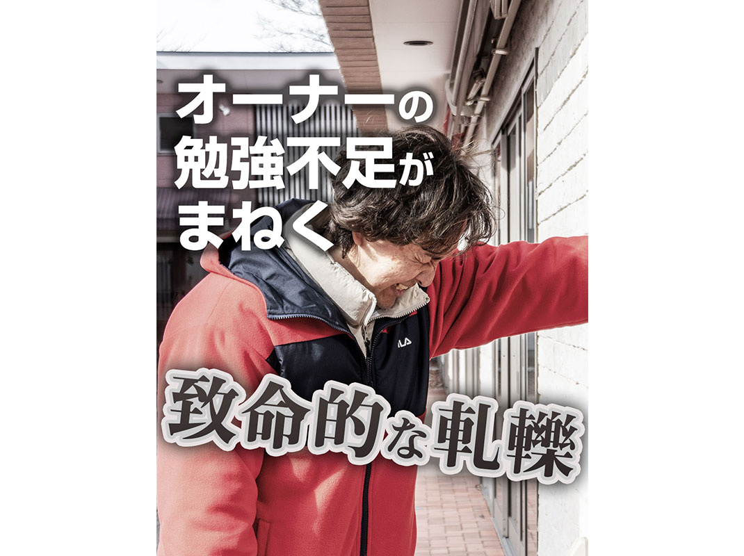 【軽井沢の賃貸経営】オーナーの勉強不足がまねく致命的な軋轢～...の画像