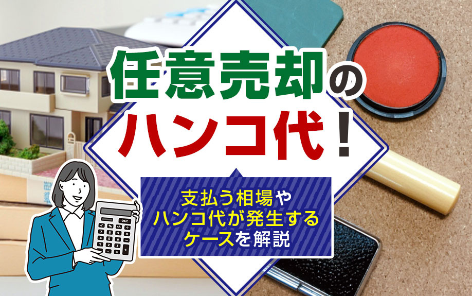 【2024年】任意売却のハンコ代！支払う相場やハンコ代が発生...の画像