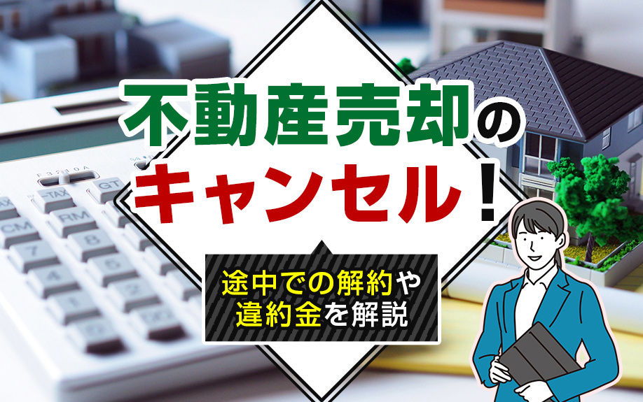 【2025年】不動産売却のキャンセル！途中での解約や違約金を...の画像