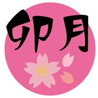 卯月の画像