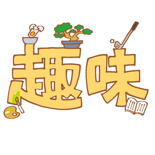 趣味の日の画像