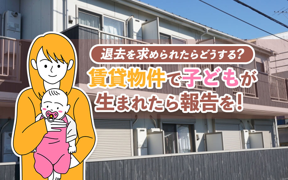 賃貸物件で子どもが生まれたら報告を！退去を求められたらどうす...の画像