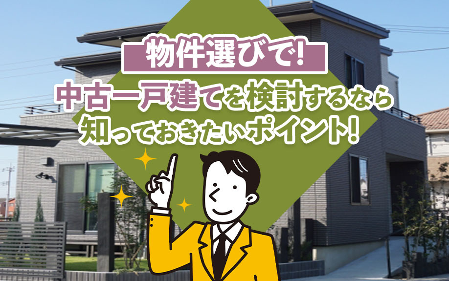 物件選びで中古一戸建てを検討するなら知っておきたいポイント！...の画像