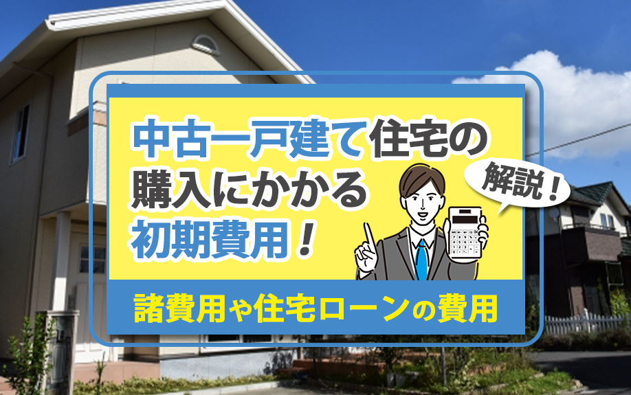 中古一戸建て住宅の購入にかかる初期費用！諸費用や住宅ローンの...の画像