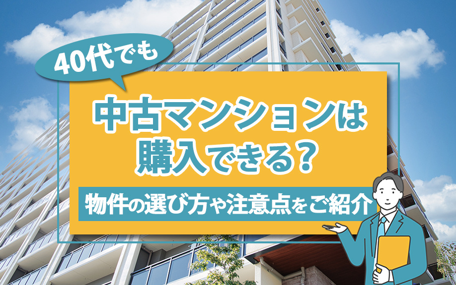 40代でも中古マンションは購入できる？物件の選び方や注意点を...の画像