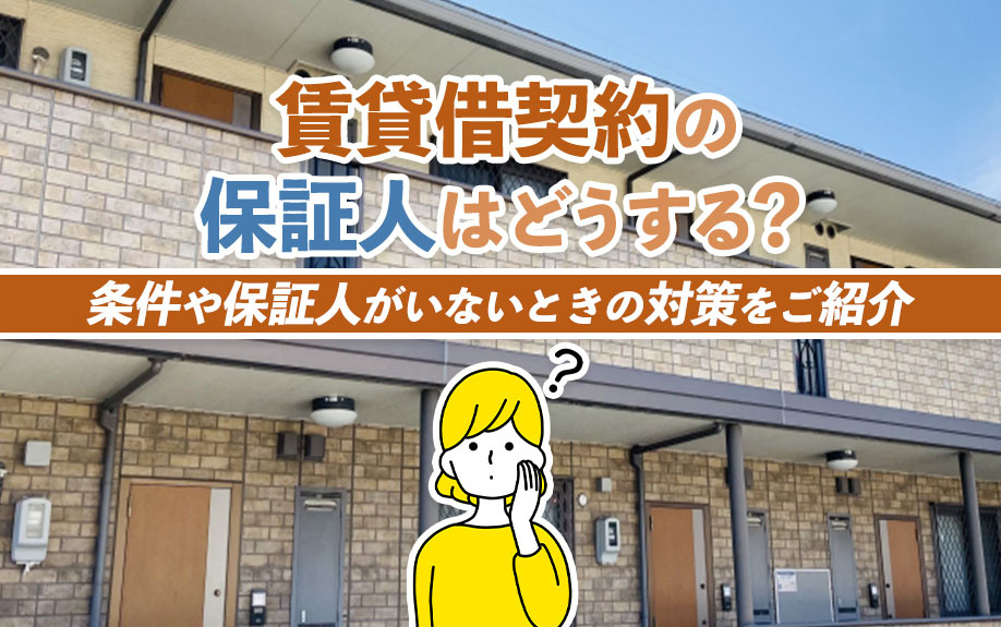 賃貸借契約の保証人はどうする？条件や保証人がいないときの対策...の画像