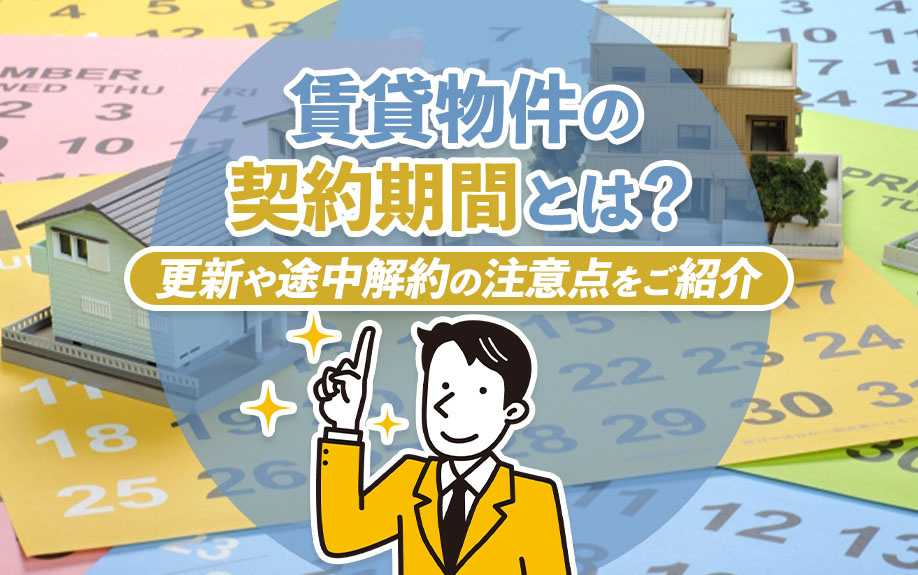 賃貸物件の契約期間とは？更新や途中解約の注意点をご紹介の画像