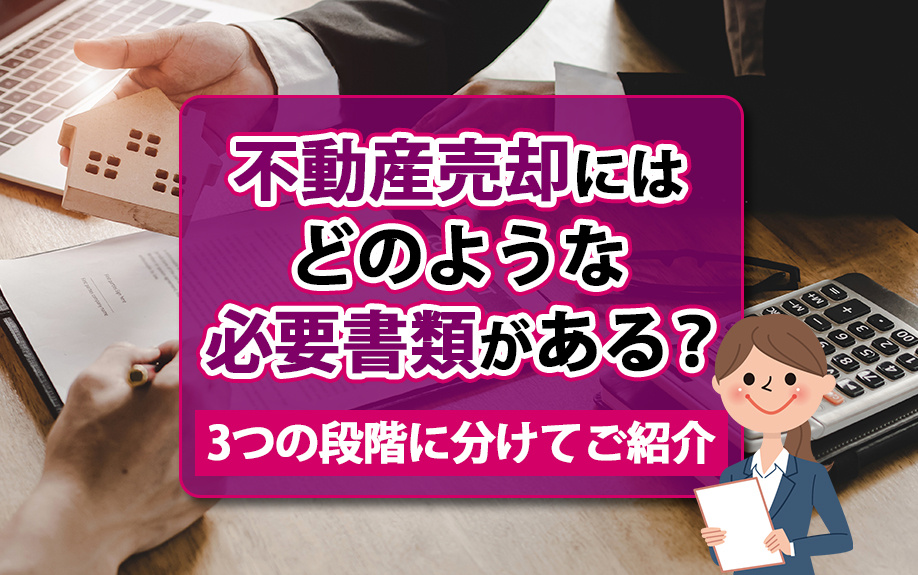不動産売却にはどのような必要書類がある？3つの段階に分けてご...の画像