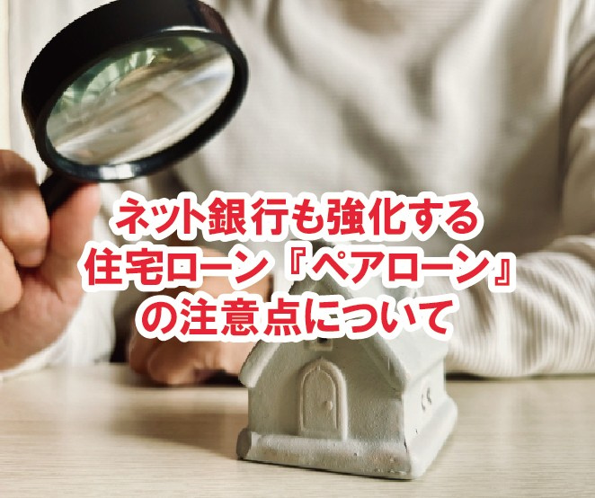 ネット銀行も強化する住宅ローン『ペアローン』の注意点について...の画像