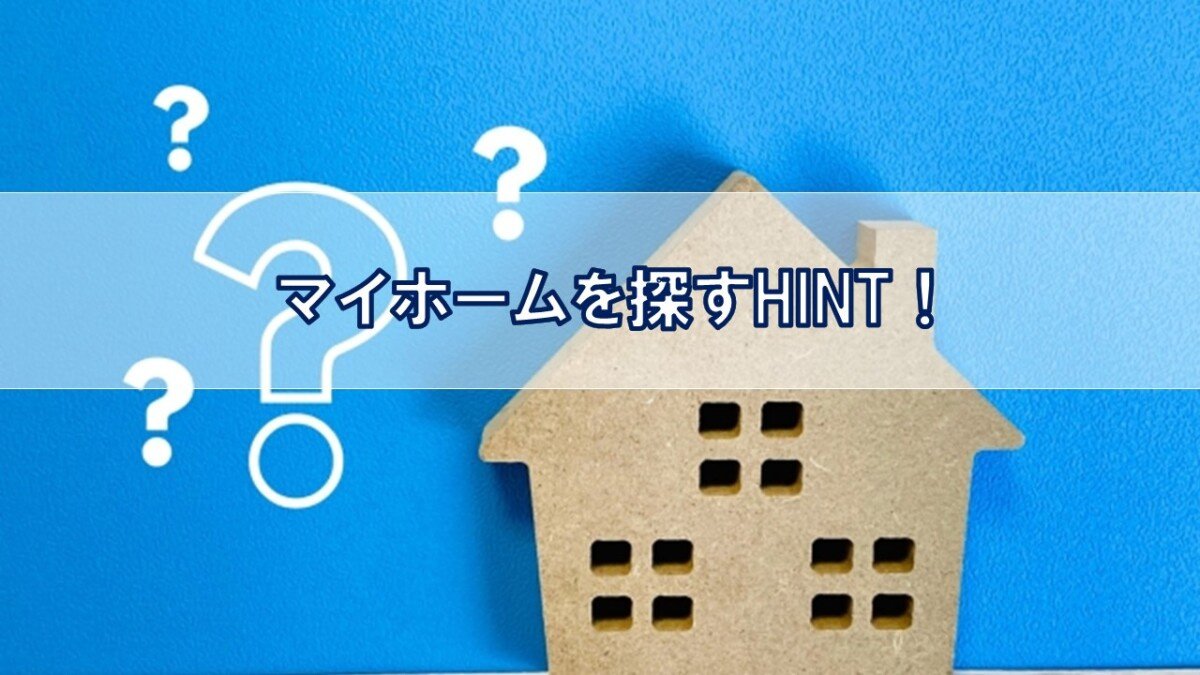 マイホームを探すHINT！【高崎不動産情報ライブラリー】の画像