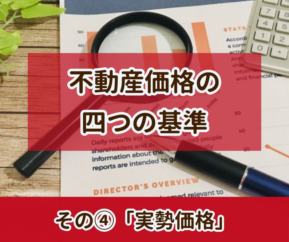 不動産の４つの価格　その4　「実勢価格」【高崎不動産情報ライ...の画像