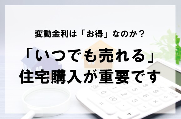 変動金利は「お得」なのか？「いつでも売れる」住宅購入が重要で...の画像