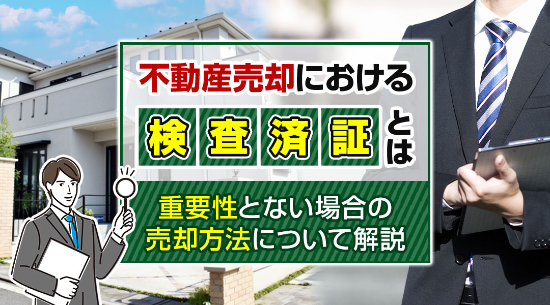 【2026年版】不動産売却における検査済証とは？重要性とない...の画像
