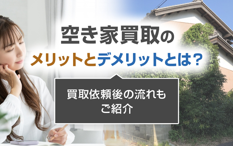 空き家買取のメリットとデメリットとは？買取依頼後の流れもご紹...の画像