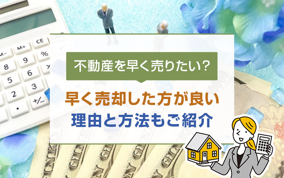 不動産を早く売りたい場合はどうしたら良い？早く売却するための...の画像