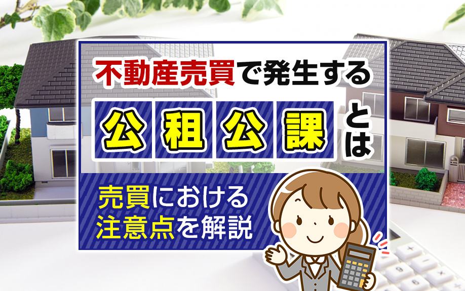 不動産売買で発生する公租公課とは？売買における注意点を解説の画像