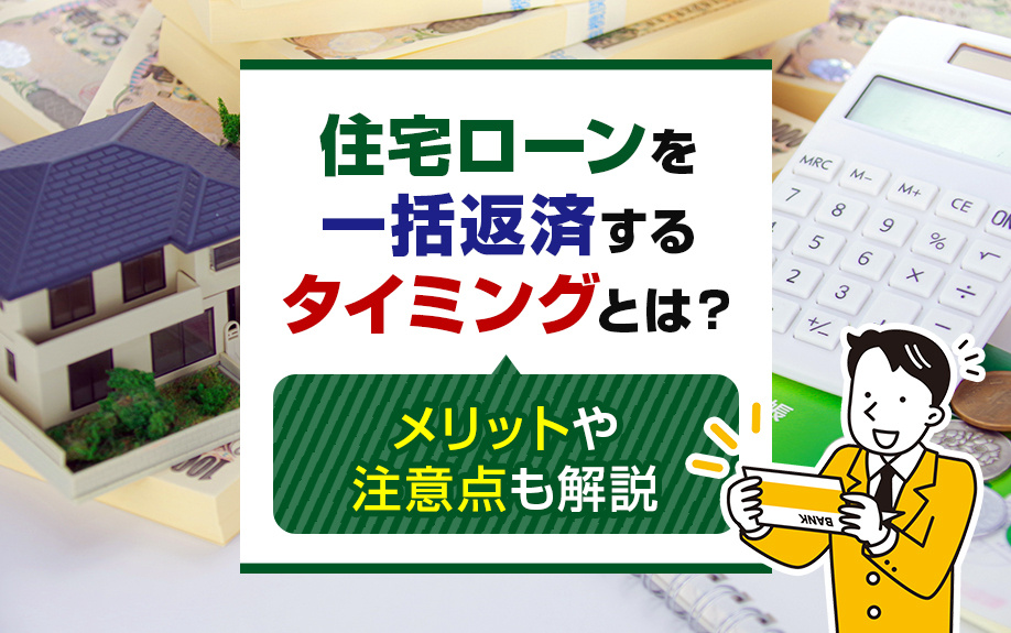 住宅ローンを一括返済するタイミングとは？メリットや注意点も解説の画像