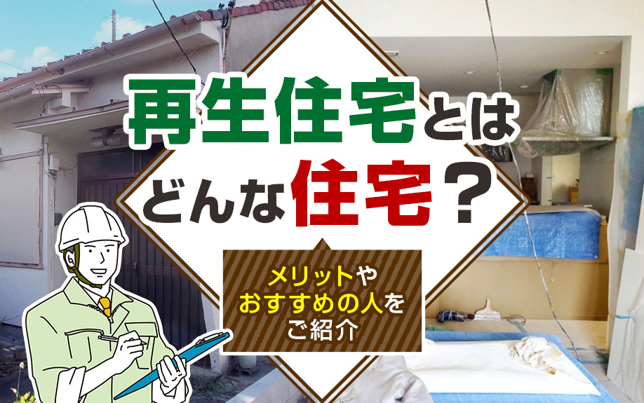 再生住宅とはどんな住宅？メリットやおすすめの人をご紹介の画像