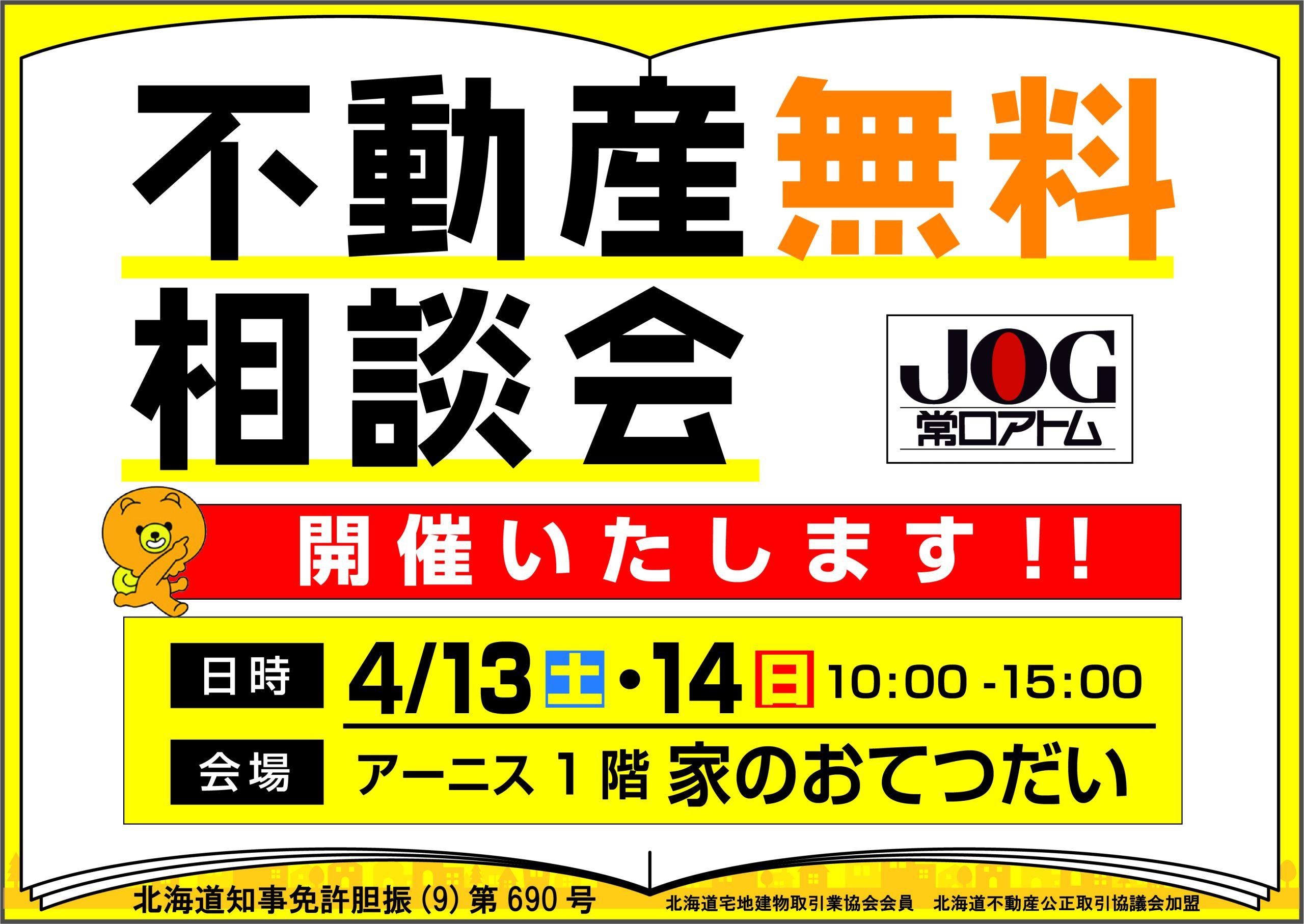 4/13（土）・4/14（日）　不動産無料相談会のお知らせの画像