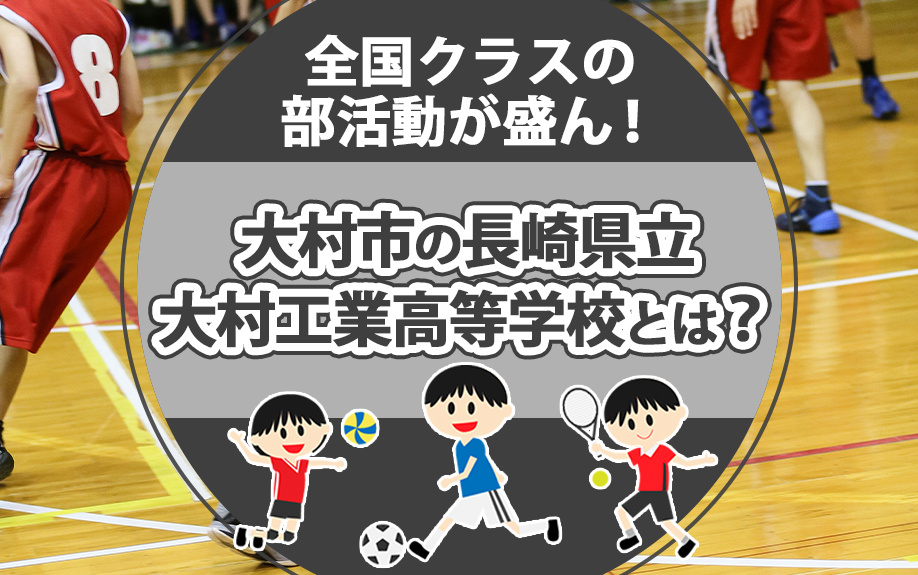 全国クラスの部活動が盛ん！大村市の長崎県立大村工業高等学校と...の画像