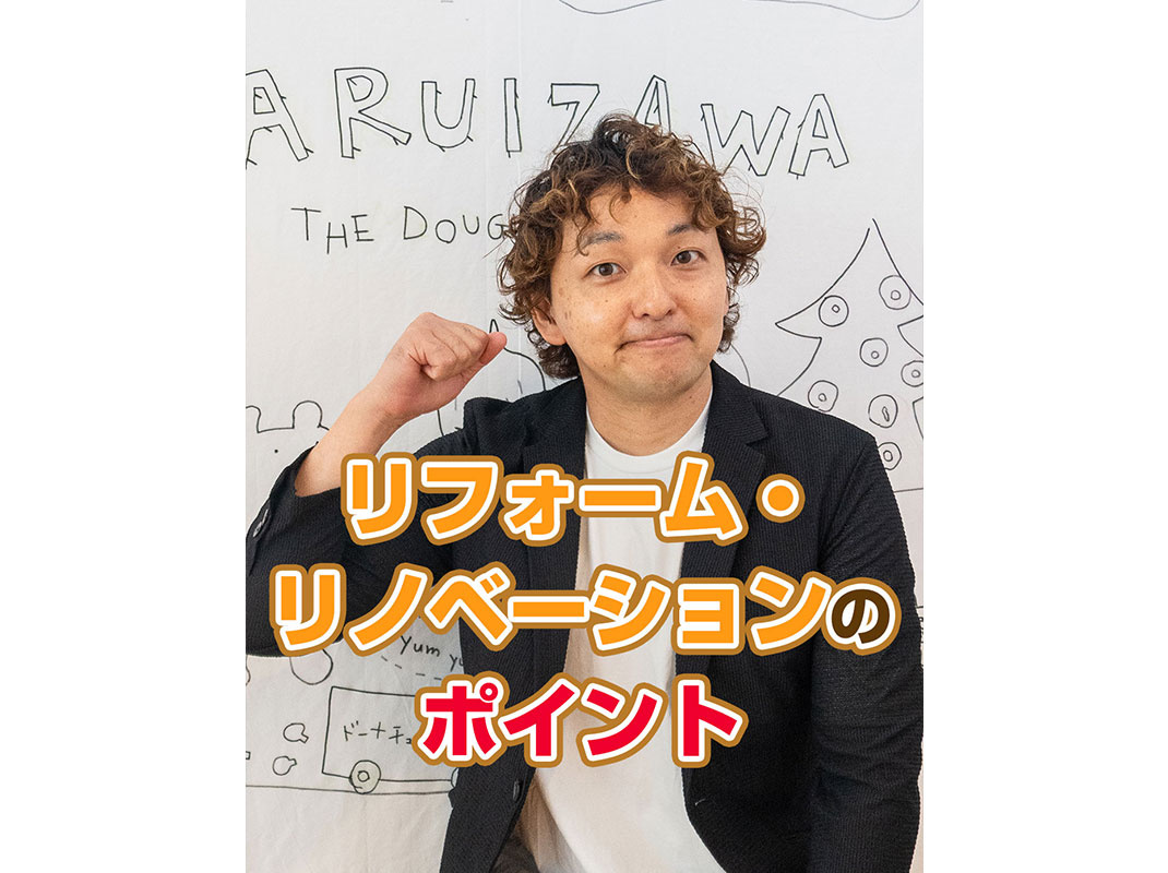 【軽井沢の賃貸経営】リフォーム・リノベーションのポイント～賃...の画像