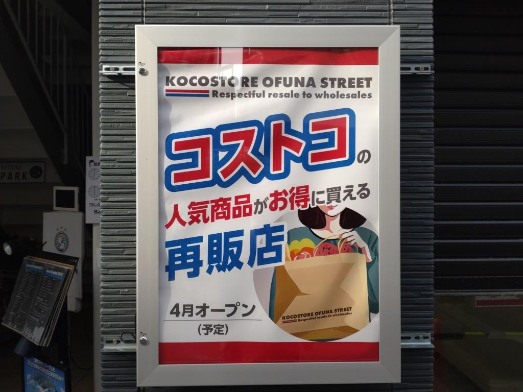 大船駅にコストコ？！再販店4月オープン！　【ホームメイトFC...の画像
