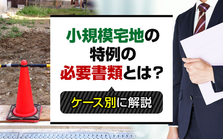 小規模宅地の特例の必要書類とは？ケース別に解説の画像