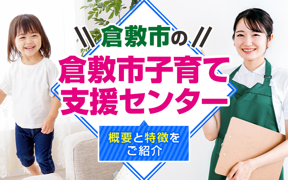 倉敷市の倉敷市子育て支援センターについて概要と特徴をご紹介の画像