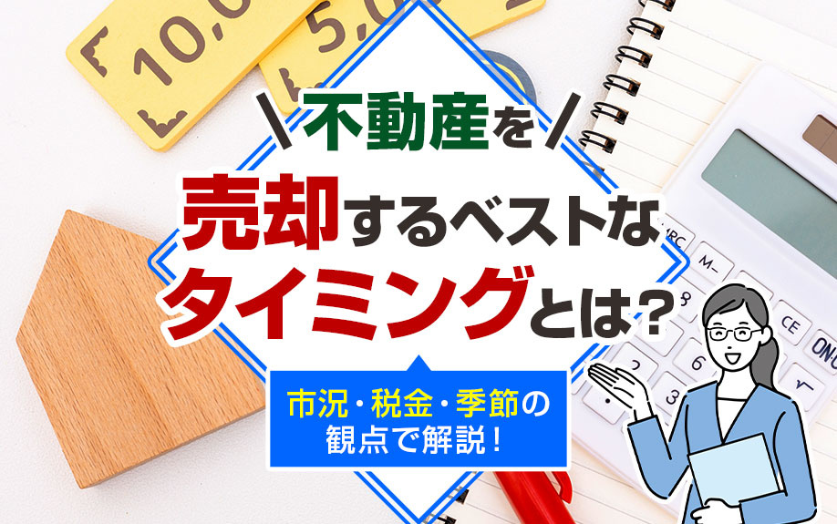 不動産を売却するベストなタイミングとは？市況・税金・季節の観点で解説！の画像