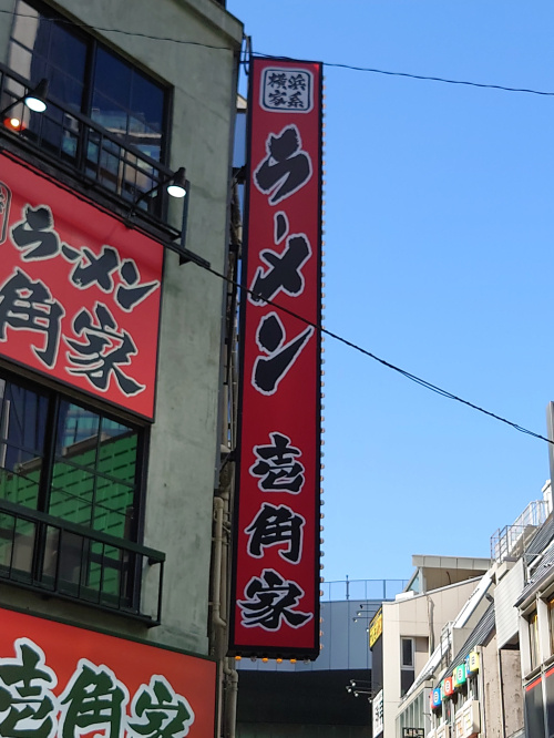 ラーメン壱角屋 渋谷中央通店の画像