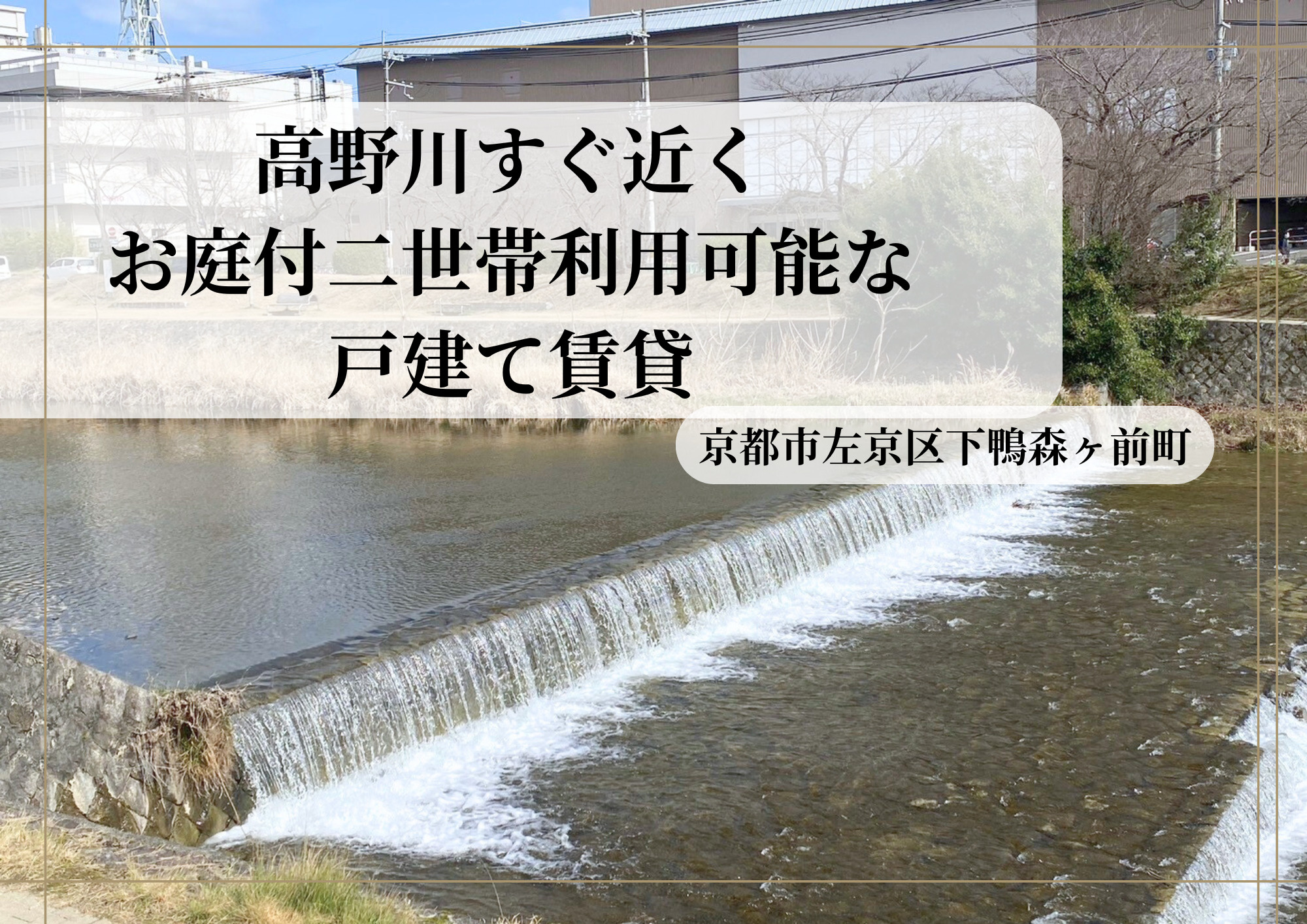 【賃貸】京都市左京区下鴨森ケ前町　家賃17.5万円　物件紹介...の画像