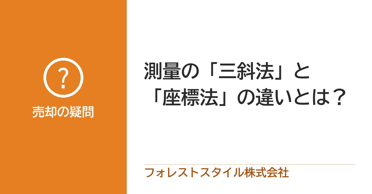 測量　三斜法と座標法の違いとは？　の画像