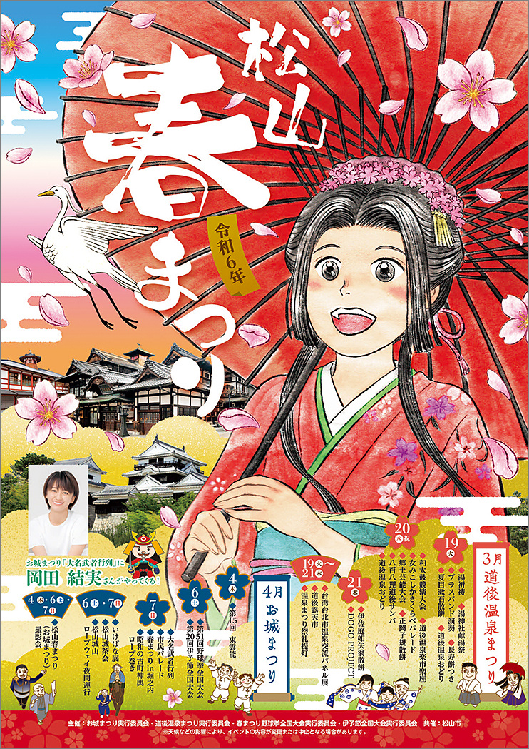 【令和６年松山春まつり（お城まつり）】が始まりましたの画像