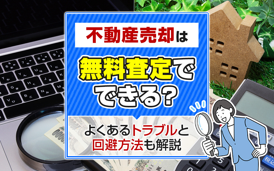 不動産売却は無料査定でできる？よくあるトラブルと回避方法も解...の画像