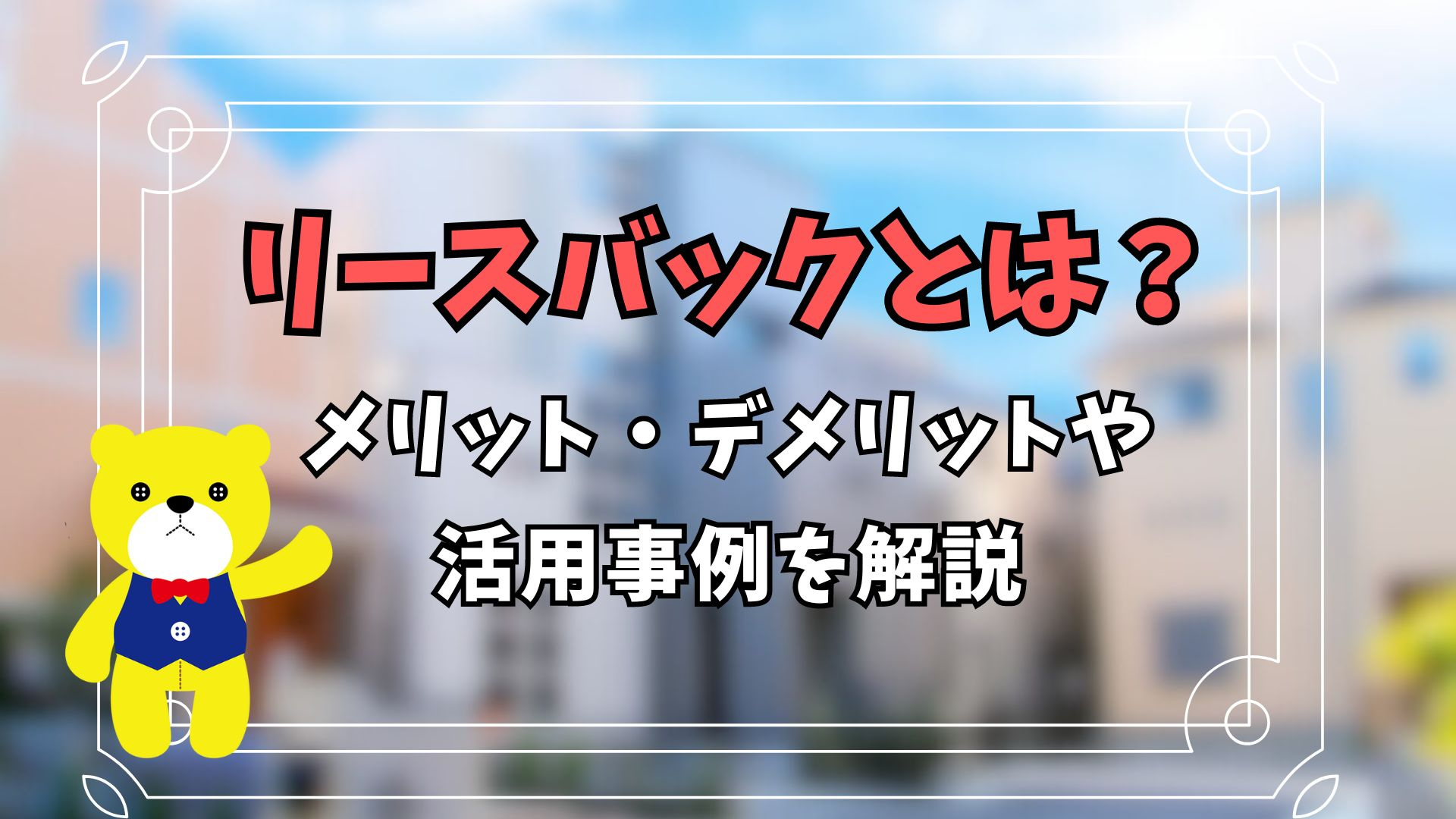 リースバックとは？利用する上でのメリット・デメリットや活用事...の画像