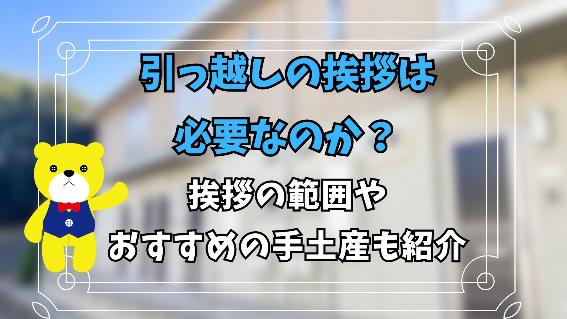 引っ越しの挨拶は必要なのか？挨拶の範囲やおすすめの手土産も紹...の画像