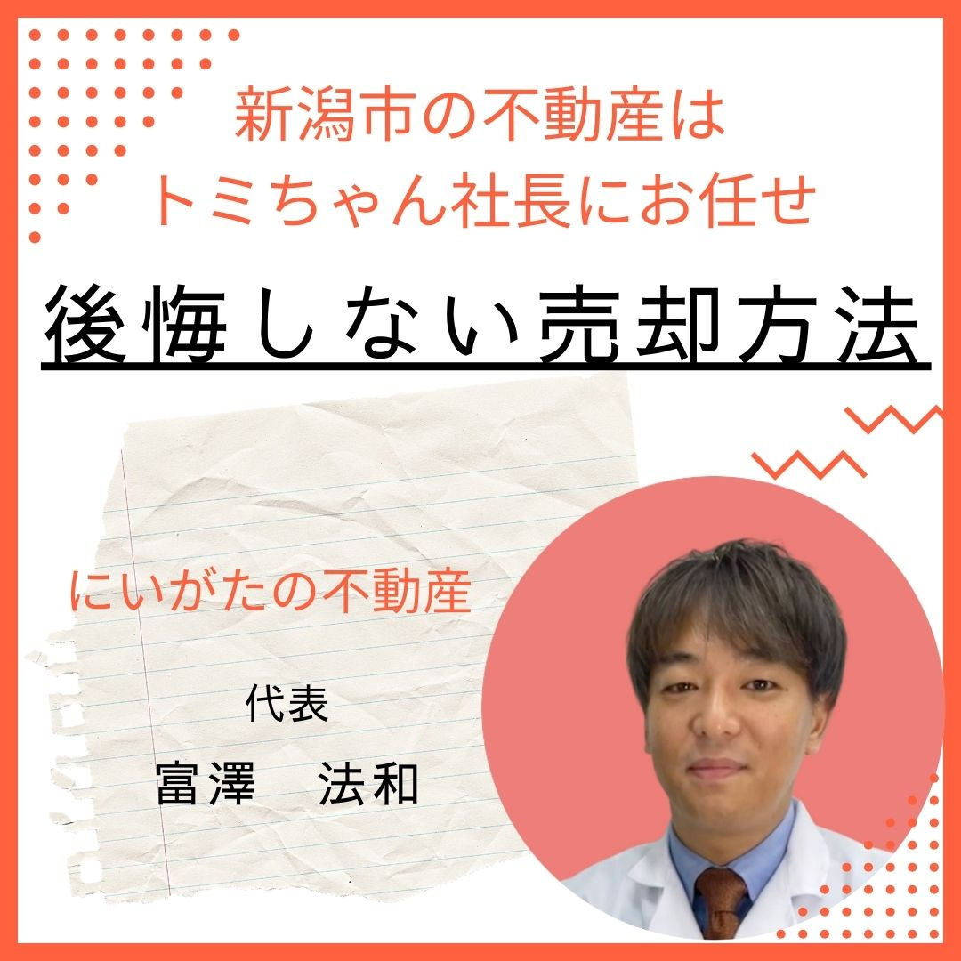 後悔しない売却方法の画像