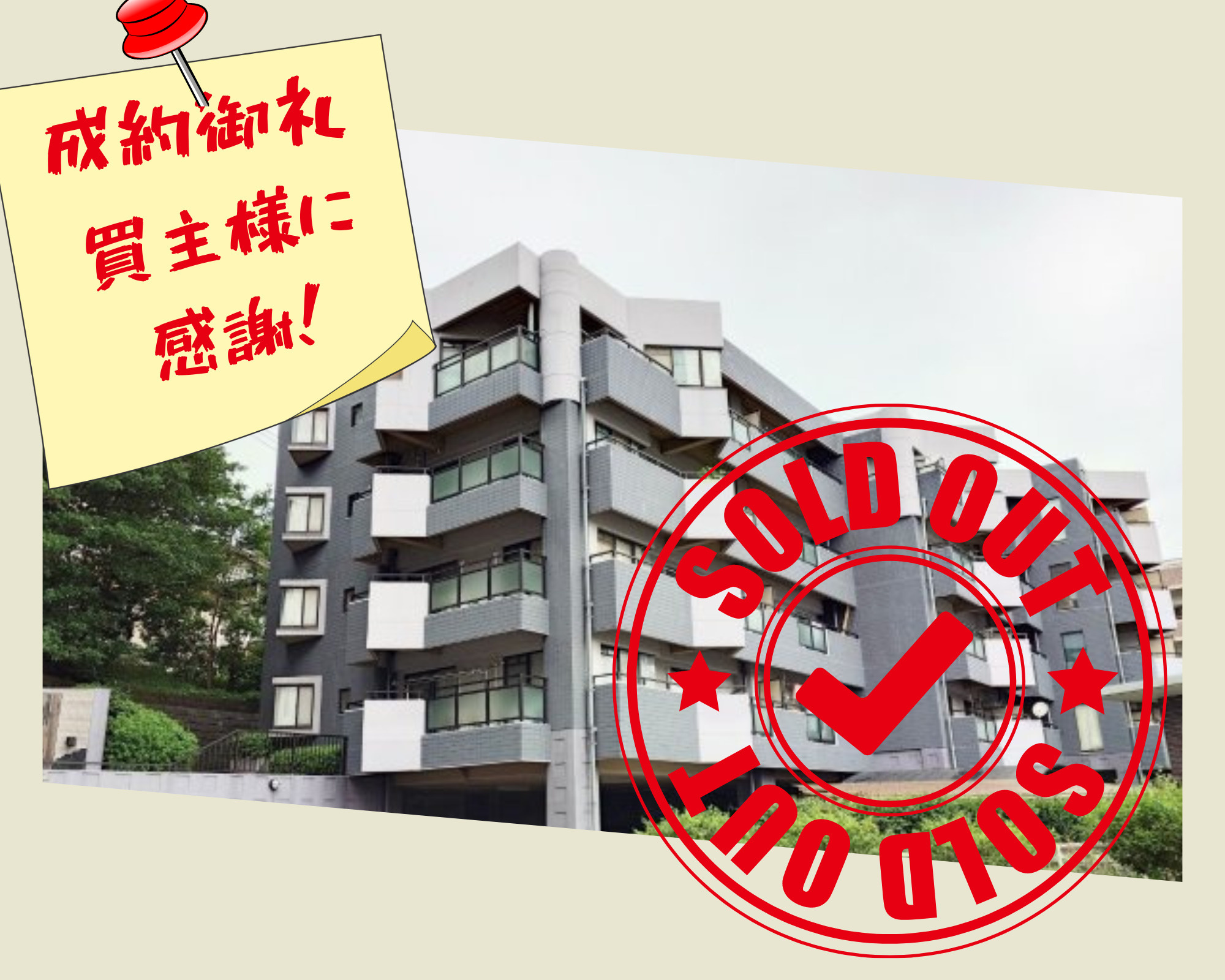 不動産売却×成約御礼【北九州市小倉北区上到津　中古マンション...の画像