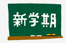 「新学期」の画像