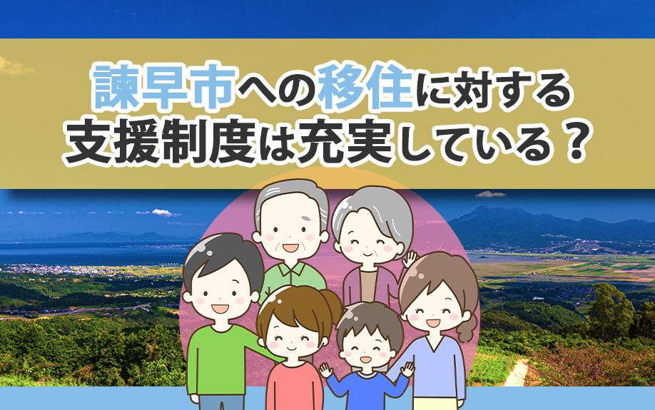 諫早市への移住に対する支援制度は充実している？の画像