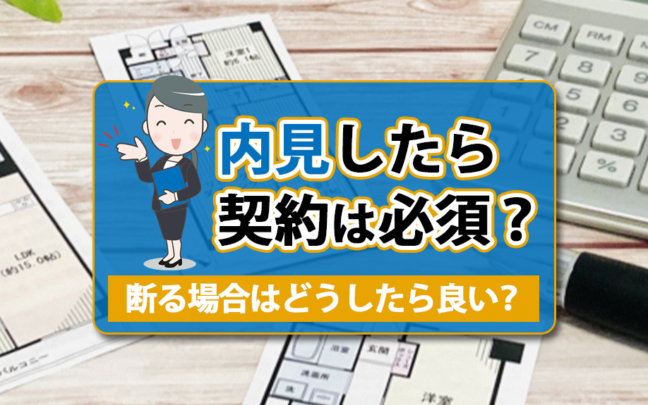 内見したら契約は必須？断る場合はどうしたら良いかご紹介の画像
